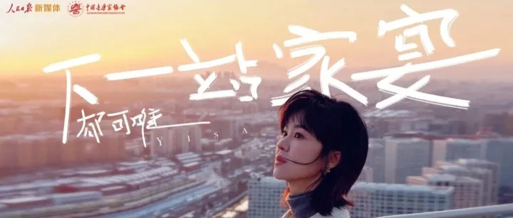 原創(chuàng)歌曲《下一站家宴》溫暖上線 陪伴億萬歸鄉(xiāng)人奔赴團圓之路