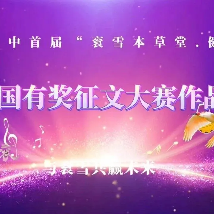 李贵银【征文展播】（79号作品）七律·衮雪本草赞