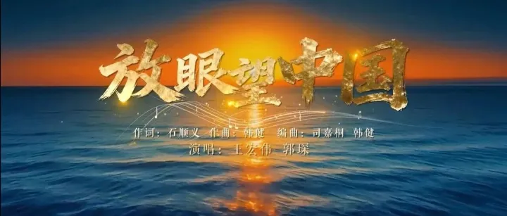 天津音協(xié)原創(chuàng)歌曲《放眼望中國》MV首發(fā)