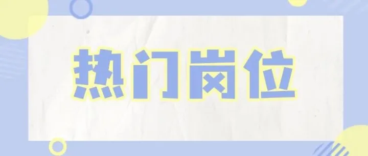 【热门岗位】新的工作正在加载中…抓住机会！均薪4k起，速来投递！