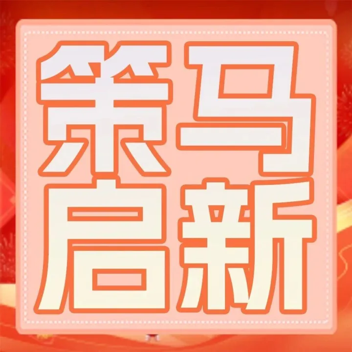 策马启新 暖心护航 小保与您共享团圆时刻！