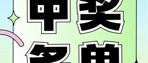 大乐之野·南洞汗蒸房体验券中奖名单公布