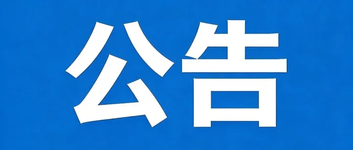 关于焦作市南水北调建设发展有限公司变更名称的公告