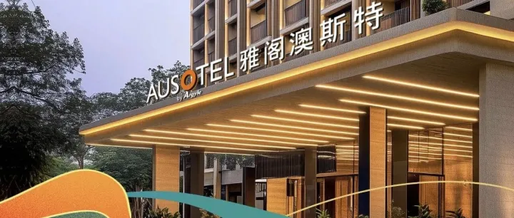 落子生辉，雅阁酒店集团签约乌鲁木齐雅阁澳斯特酒店