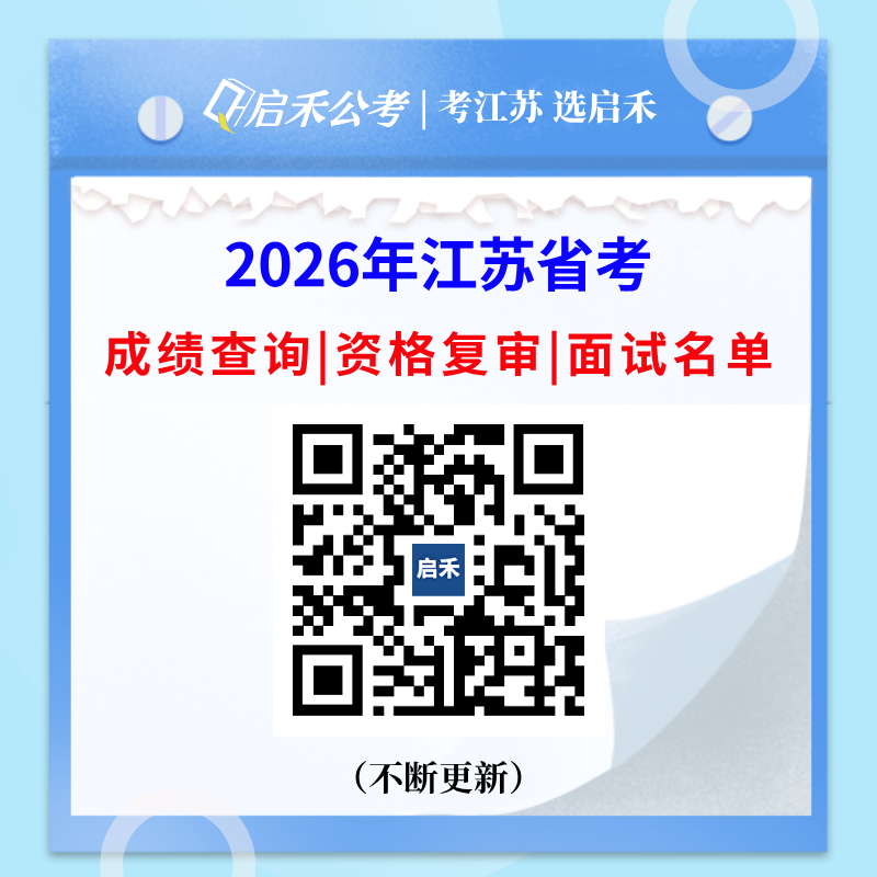 2026年江苏省考资格复审公告汇总!(南京、苏州、无锡、南通、宿迁已出)- 大数跨境