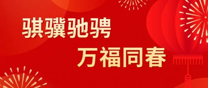 骐骥驰骋，万福同春