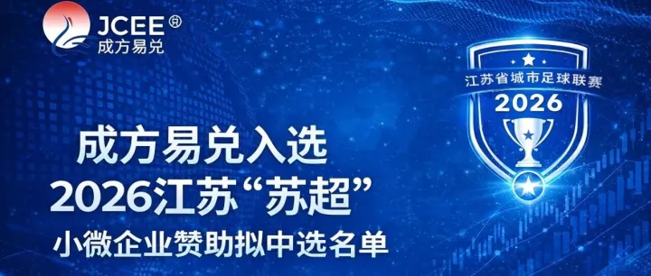 成方易兑拟入选“苏超”赞助名单：金融力量如何融入城市IP？