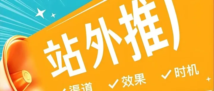 为什么你做站外推广越做越累，但就是不出单？