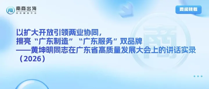 要闻丨以扩大开放引领两业协同，擦亮“广东制造”“广东服务”双品牌——黄坤明同志在广东省高质量发展大会上的讲话实录（2026）