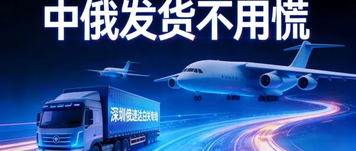 节后中俄发货卡位战！深圳俄速达带你赢在物流起跑线