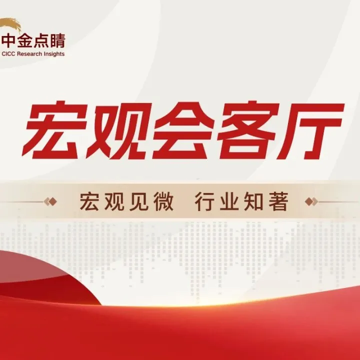 《宏观会客厅》特别策划 | 十字路口论金银