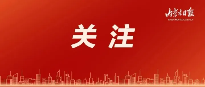 中宣部拟命名！内蒙古１个集体、２名个人入选