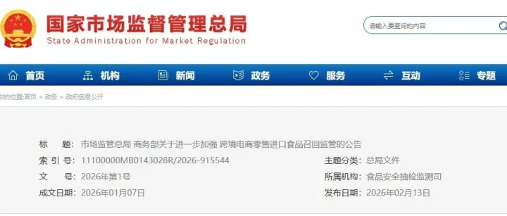 市场监管总局  商务部关于进一步加强跨境电商零售进口食品召回监管的公告