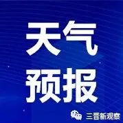 山西未来三天天气：弱雨雪上线，气温先升后降