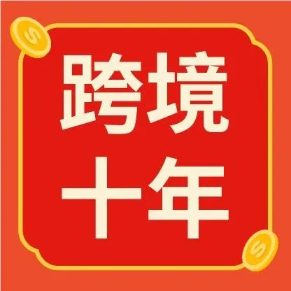 Shopee進(jìn)入中國(guó)十周年: 當(dāng)跨境生意走向長(zhǎng)期主義