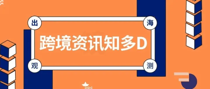 一周观测：Tk Shop暂缓取消自发货政策；欧盟7月起再叠加关税