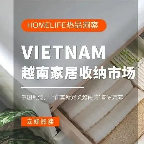 热品洞察 | 房子越来越小，需求却越来越大：越南家庭离不开的收纳
