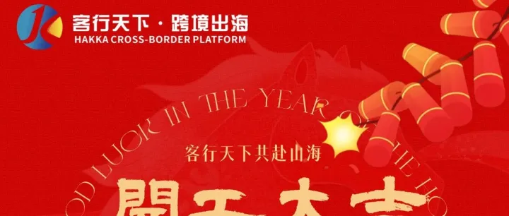 2026年开工大吉     客行天下，共赴山海