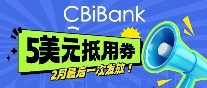 本月最后一次！5美元抵用券限量发放中