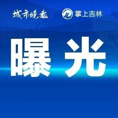 售賣假“查干湖”魚，<em>松原</em>剛剛曝光