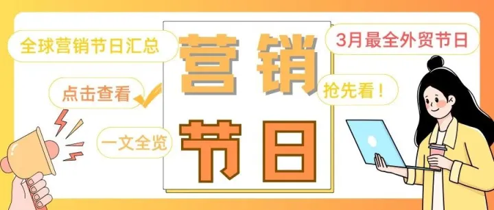 <em>外贸</em>资讯分享 | 3月<em>外贸</em>最全营销节日！
