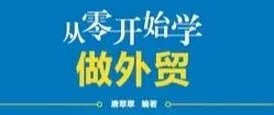 每天推荐一本书-《从零开始学做外贸》