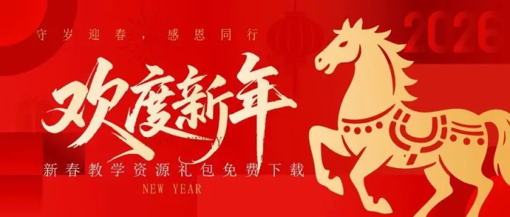 守岁迎春，感恩同行｜一份特别的教学资源礼包，送给不忘成长的你