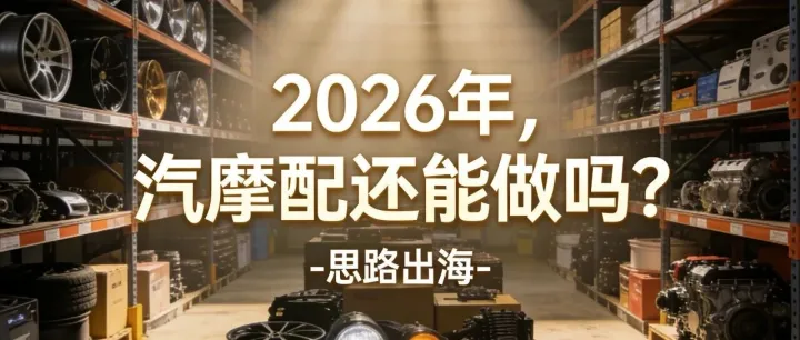 2026年，汽摩配类目还能做吗？