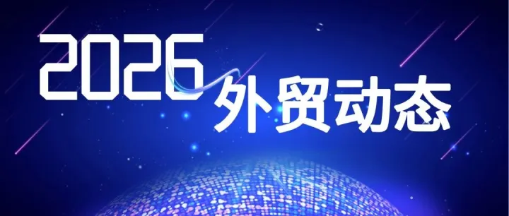 外贸动态2.24|节后人民币继续偏强；商务部回应美裁决大规模征税违法；全球集运价六连跌；俄海关监管升级；中国再成德最大贸易伙伴