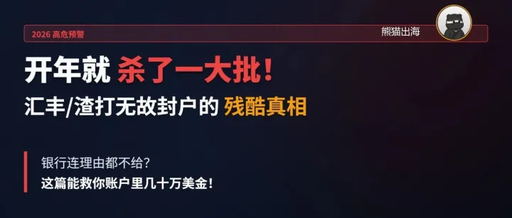 2026开年就杀了一大批！汇丰无故封户真相：别把离岸账户当本地账户用