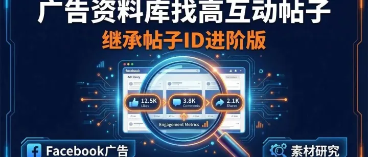 别只盯着自己的广告账户——教你从Facebook广告资料库挖出高互动帖子