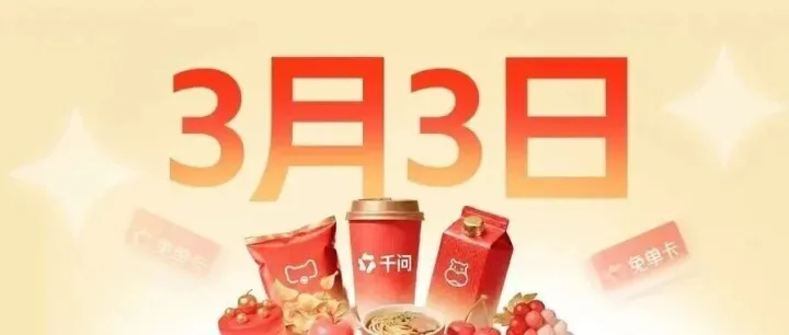 报！千问免单卡延至3月3日了！