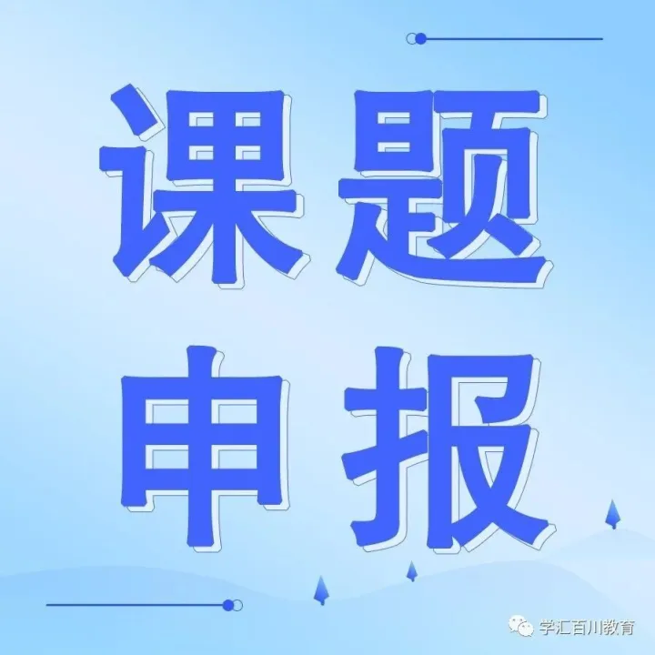 从申报到立项！一文讲清课题研究注意事项
