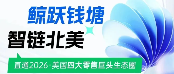 活动报名｜2026年跨境破局新机遇，Walmart Target、Best Buy、Lowe's、Walmart Business 四大北美巨头邀你抢占 2026 跨境蓝海！