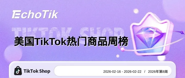 TikTok Shop 最新热门周榜