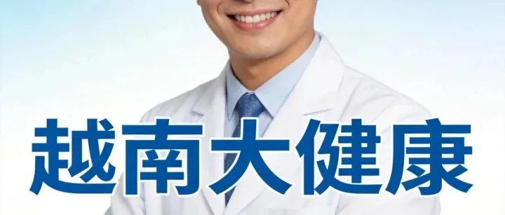 越南城市儿童肥胖率惊人：大数据揭示的市场机会与商业启示