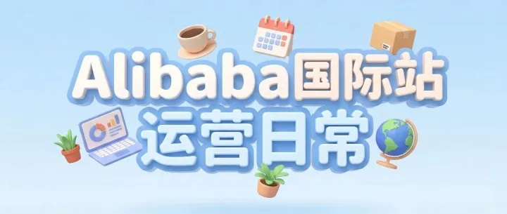 Alibaba国际站，高效运营，你每天要做哪些事？