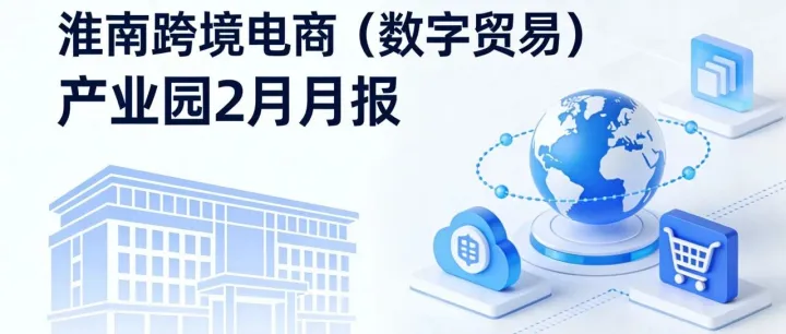 <em>淮南</em>跨境電商（數(shù)字貿(mào)易）產(chǎn)業(yè)園二月月報(bào)