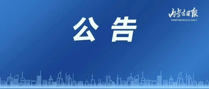 全国人民代表大会常务委员会公告〔十四届〕第十六号