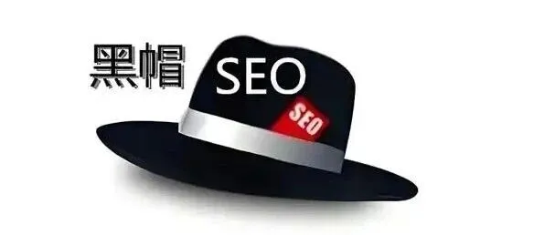 揭秘黑帽SEO：那些让你网站一夜消失的灰色暴利手法（10年内幕）