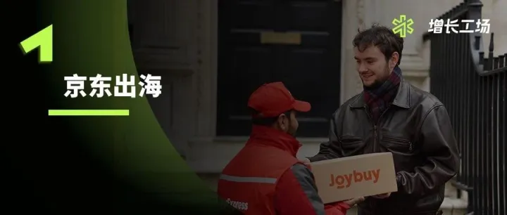 京東出海新動(dòng)作：Joybuy將正式上線歐洲，要拼“次日達(dá)”