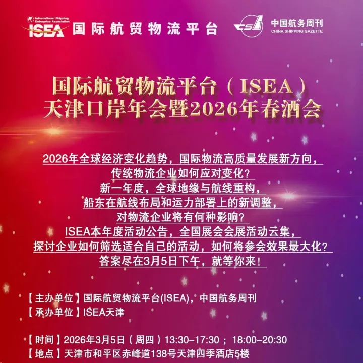 【ISEA天津口岸】火爆报名中！国际航贸物流平台（ISEA）天津口岸年会暨2026年春酒会