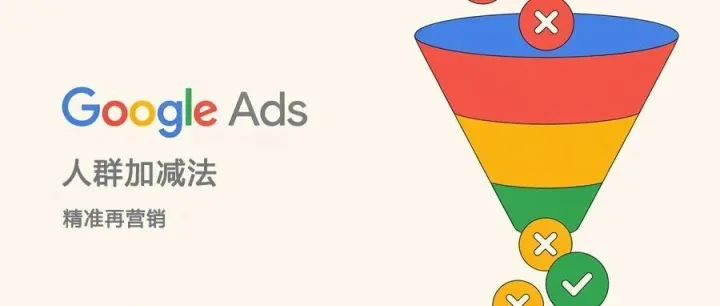 Google Ads 搜索广告进阶：如何利用“人群加减法”实现精准再营销