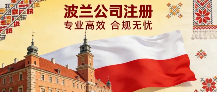 波兰公司合规注册，出海欧洲新风口！