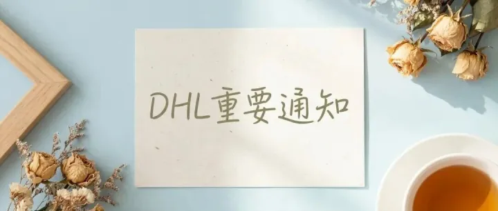 DHL重要通知，错过可能会增加运费！
