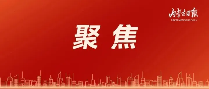 绿色内蒙古 能源向新行——内蒙古推动高质量发展之能源产业篇