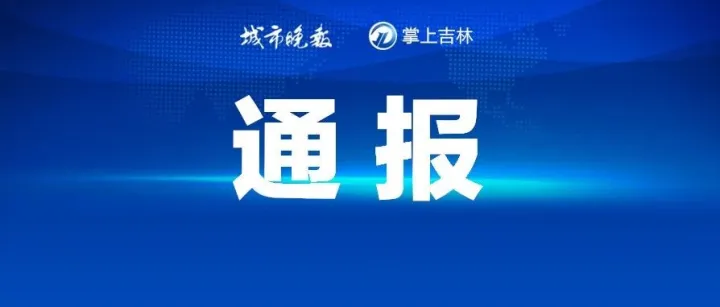 <em>通化</em>通报一批违规进行校外培训典型案例