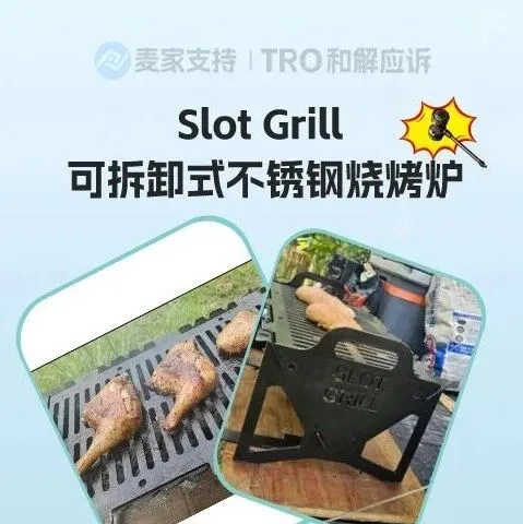 26-cv-00174，Slot Grill可折叠烧烤架发起TRO维权，这些图使用有风险