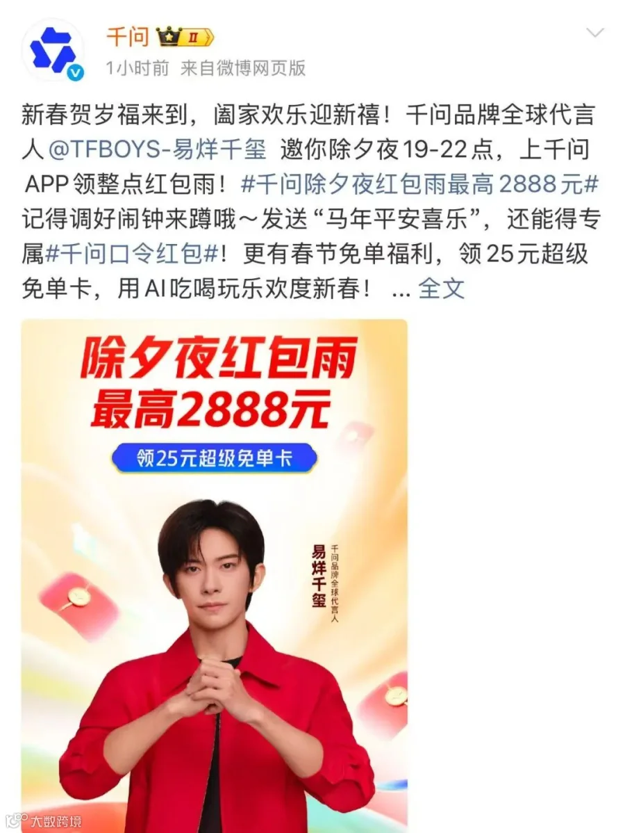 千问开始发口令红包,最高2888元,除夕夜19点-22点,还有四场红包雨;官宣范伟、刘宇、潘长江、沈月、周翊然、翟潇闻等8人为惊喜福利官- 大数跨境