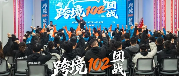 创拓跨境电商产业园|跨境102团战正式打响！